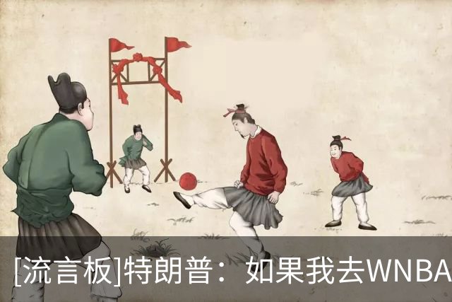 [流言板]特朗普：如果我去WNBA当主教练，我会问詹姆斯想不想加入